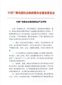AI 换脸合成、声纹克隆复刻等侵权行为频发，中国广电联合会演员委员会发布严正声明