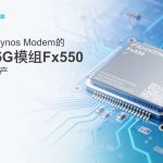 广和通：基于三星 Exynos 调制解调器的 5G 模块 Fx550 已大规模量产