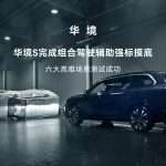 华境 S 大六座 SUV 全系标配「华为乾崑智能解决方案」：首搭舱内激光视觉 Limera，4 月 7 日首发