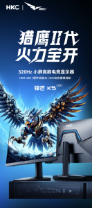 HKC 推出“锋芒 K5”24.5 英寸显示器：1080P 320Hz，799 元