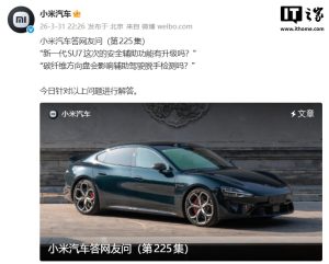 小米汽车回应“碳纤维方向盘是否会影响辅助驾驶脱手检测”,称可能存在误报打扰的情况