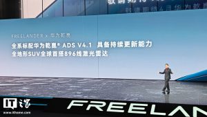奇瑞路虎 FREELANDER 神行者官宣全系标配华为乾崑 ADS V4.1,全地形 SUV 全球首搭 896 线激光雷达