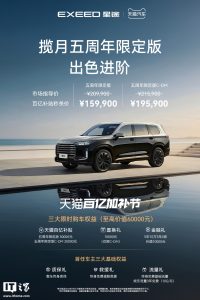 补贴秒杀价 15.99 万元起,奇瑞星途揽月五周年限定版上市