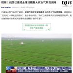 我国已建成全球规模最大农业气象观测网