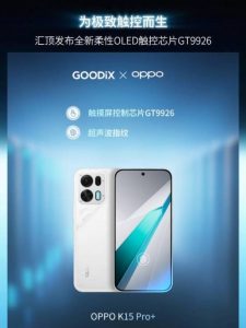 汇顶科技发布新一代柔性 OLED 触控芯片 GT9926：已用于 OPPO K15 Pro+，计划今年大规模商用
