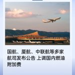 国航、厦航、中联航等多家航司宣布 4 月 5 日起上调国内燃油附加费，涨幅达 5 倍