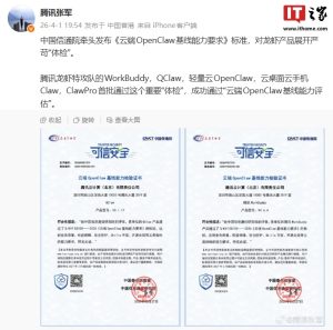 腾讯龙虾特攻队首批通过信通院“安全体检”：功能可信、收费可控、权限可靠、来源可溯、能力可管