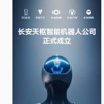 长安天枢智能机器人公司正式成立